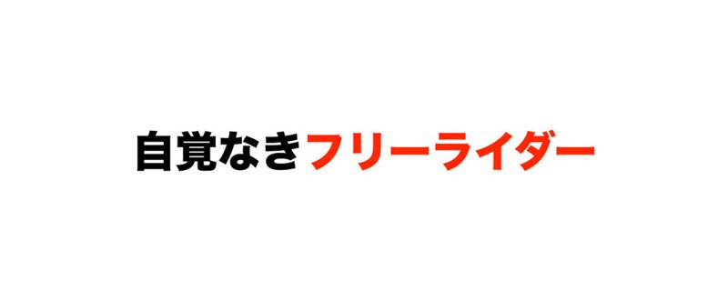 自覚なきフリーライダー　2016.6.19