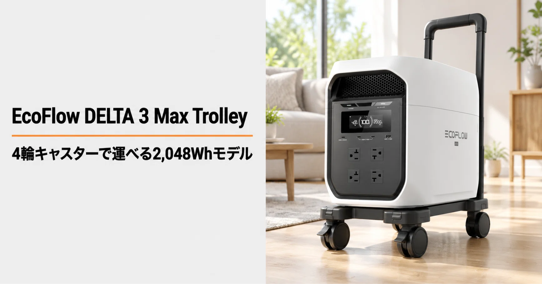 EcoFlow DELTA 3 Max Trolley のレビュー・口コミ評判と特徴 4輪