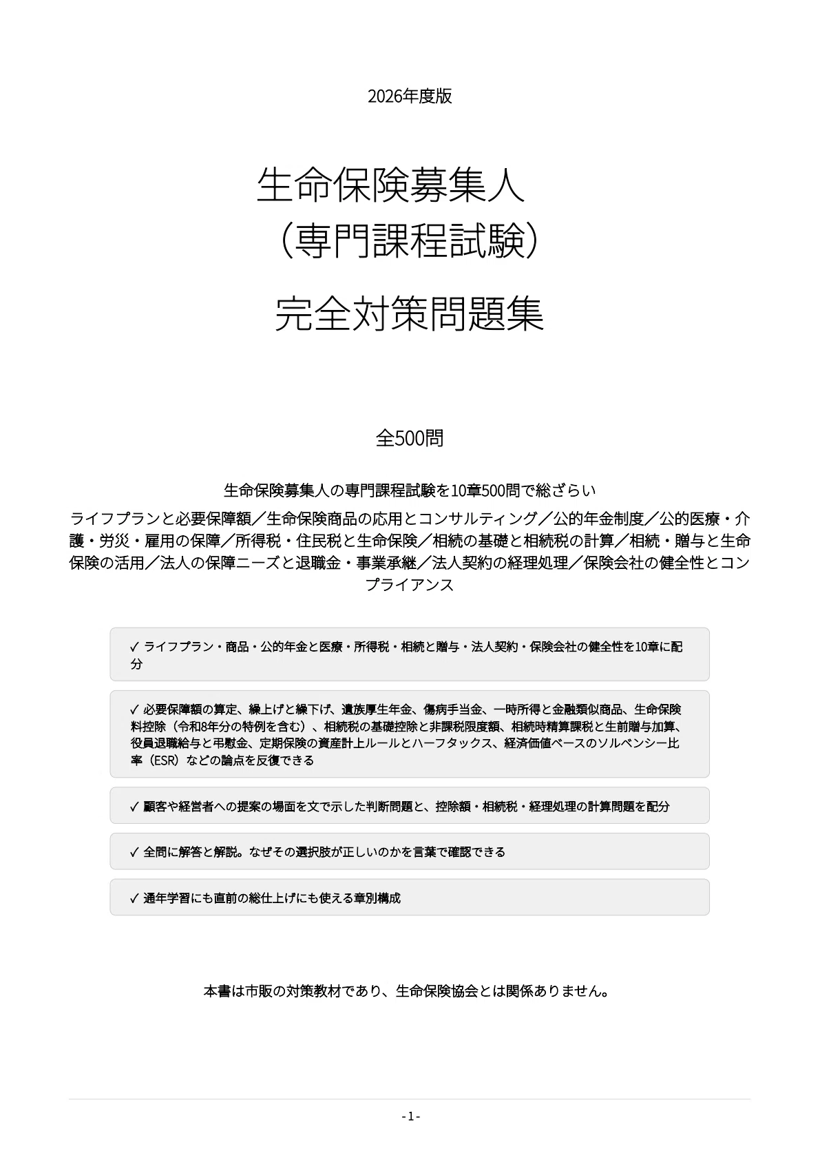 [Life Insurance Solicitor (Specialized Course Exam)] 500 Exam ...