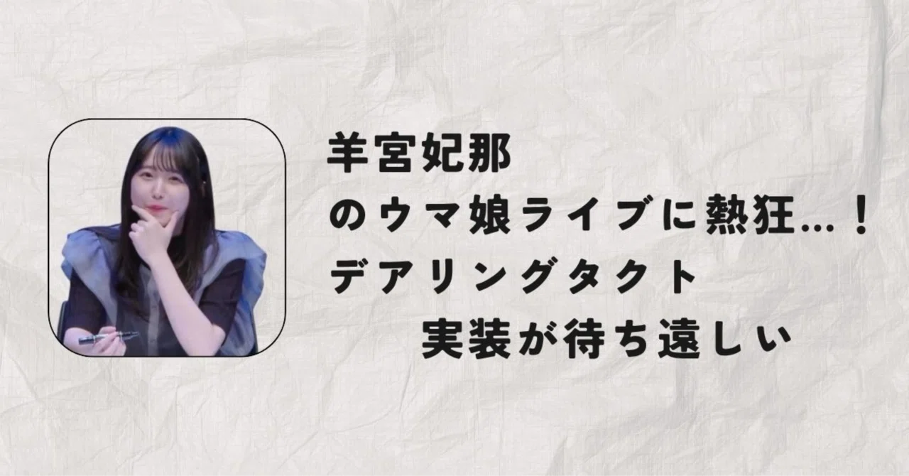 【リメイク版】ウマ娘ライブに熱狂 羊宮妃那の圧倒的 ...
