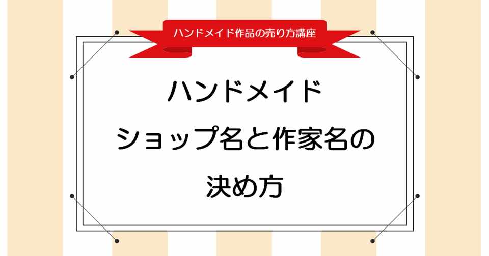 どんな名前にする ハンドメイドのショップ名と作家名の決め方 Handmade Note Note