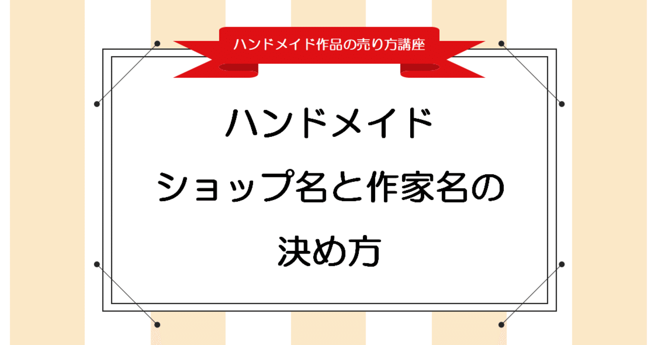 どんな名前にする ハンドメイドのショップ名と作家名の決め方 Handmade Note Note