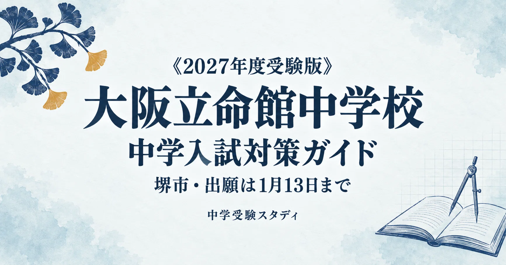 大阪立命館中学校】中学入試対策ガイド〔2027年度受験〕｜前期・後期
