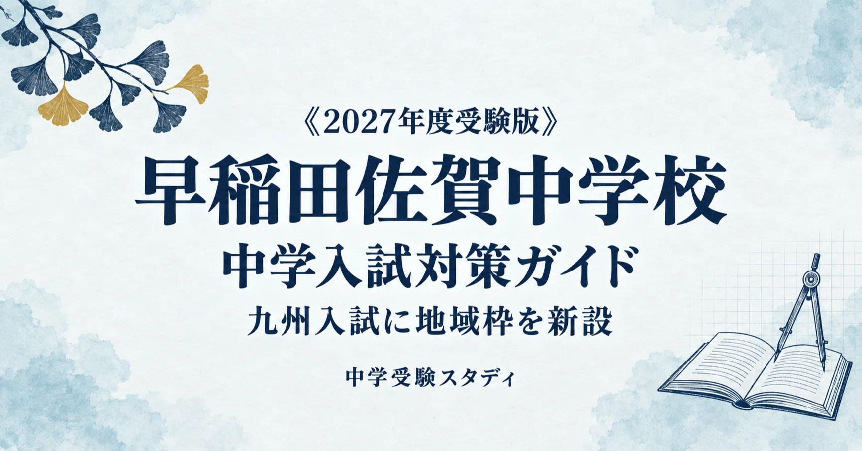中学入試　早稲田佐賀　大濠　東海　▼値下げ依頼〜歓迎▼ 早稲田佐賀中学校】中学入試対策ガイド〔2027年度受験〕｜新思考・1月