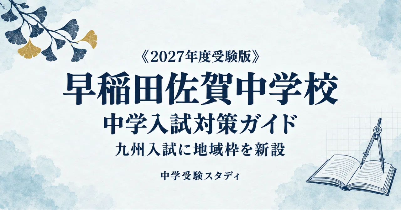 早稲田佐賀中学校】中学入試対策ガイド〔2027年度受験〕｜新思考・1月