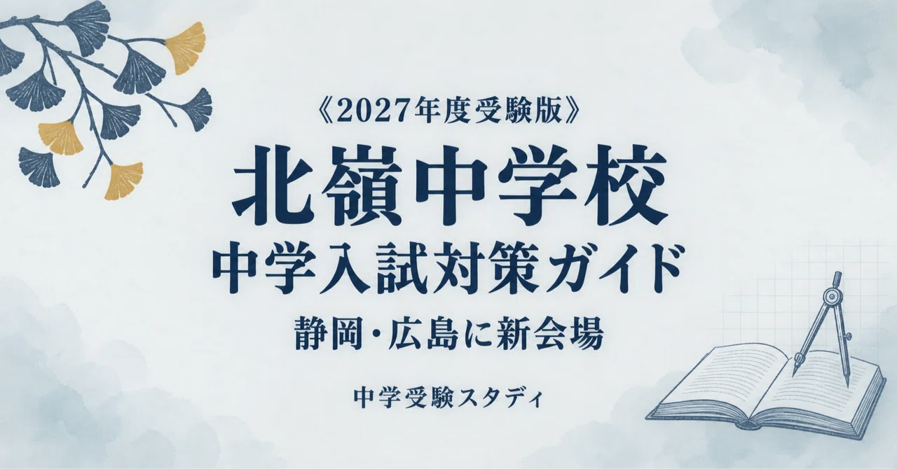 北嶺中学校】中学入試対策ガイド〔2027年度受験〕｜特待選抜・一般入試