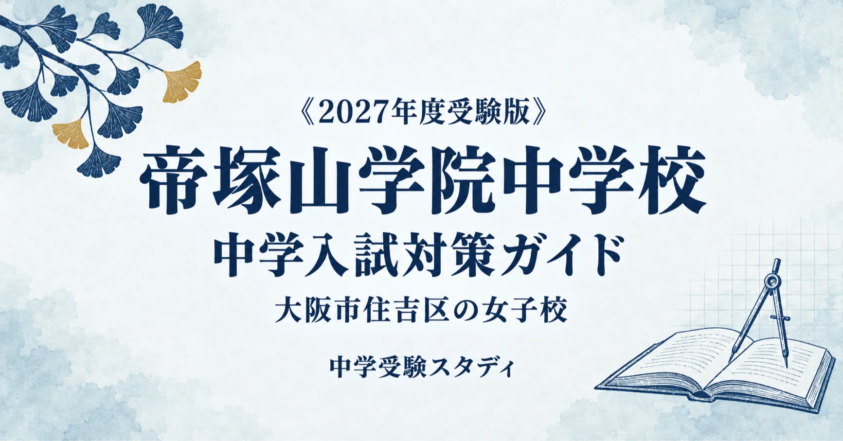 帝塚山学院中学校】中学入試対策ガイド〔2027年度受験〕｜1次A・E・1次
