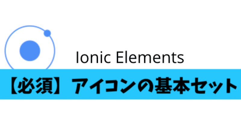 Bubble公式プラグイン 「 Ionic Elements 」 のアイコンの名前一覧