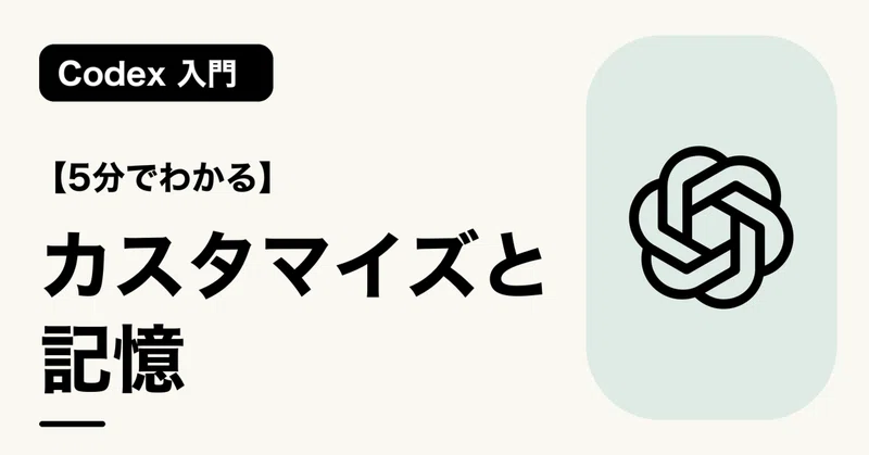 【5分でわかる】カスタマイズと記憶 | Codex 入門