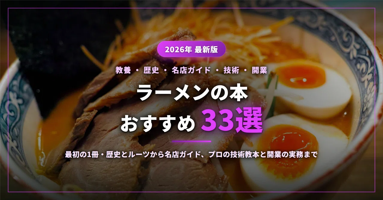 ラーメンの本おすすめ33選｜最初の1冊・歴史とルーツから名店ガイド