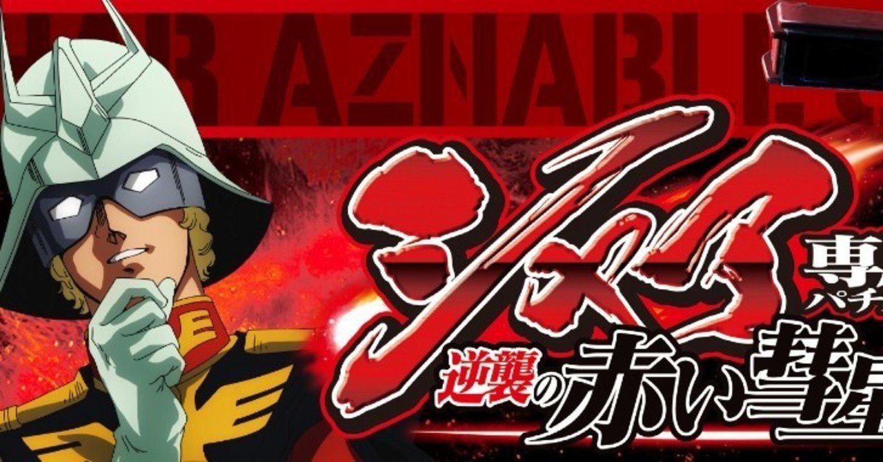 シャア専用パチスロ】 高設定と低設定を比べてみた結果｜サボテン