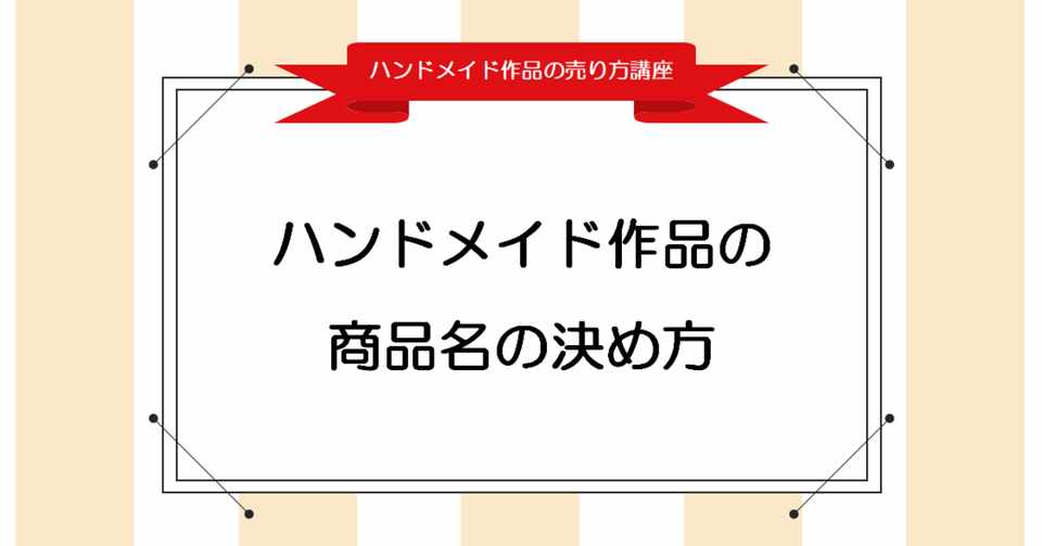 ハンドメイド作品の商品名の決め方 Handmade Note Note