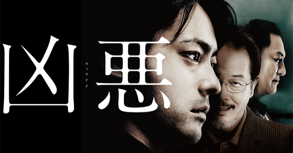 映画 凶悪 元ネタである 上申書殺人事件 について 青空 Note 映画 凶悪 元ネタである 上申書殺人事件 について 青空 Note