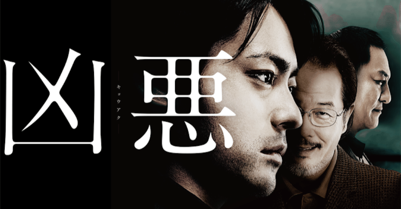 映画 凶悪 元ネタである 上申書殺人事件 について 青空 Note 映画 凶悪 元ネタである 上申書殺人事件 について 青空 Note