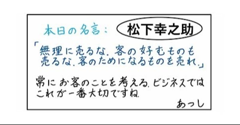 本日の名言 松下幸之助 08 04 あつし 定年コンサルタントを目指しチャレンジする人 Note