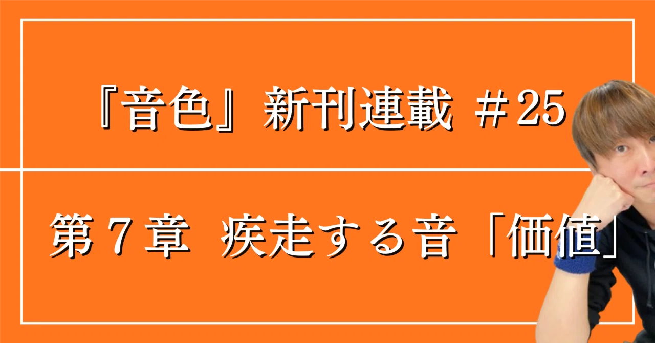 第7章 疾走する音 「価値」｜加戸昌哉＠GalaxyBooks代表