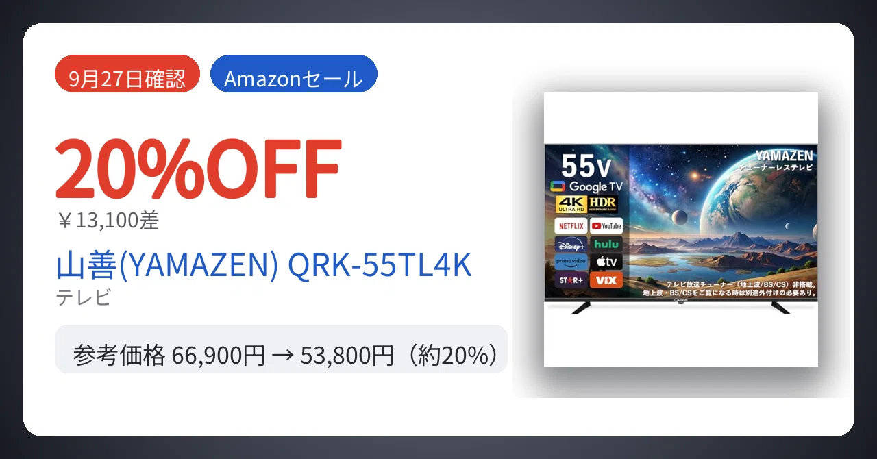 9月27日確認】13,100円差。テレビが20%安い｜Yu-ga