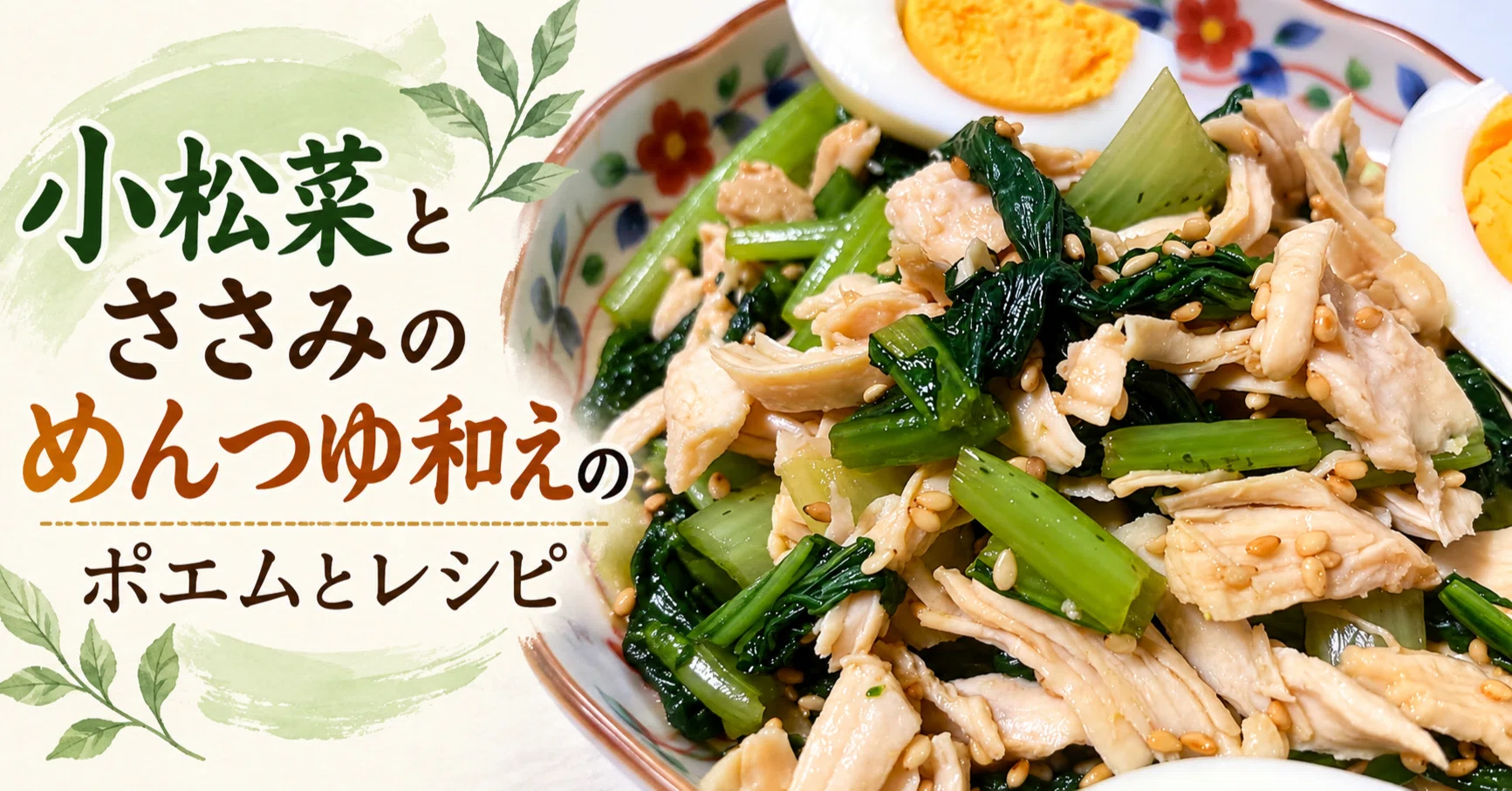 [Side Dish Poem and Recipe] Komatsuna and Chicken Tenderloin with ...