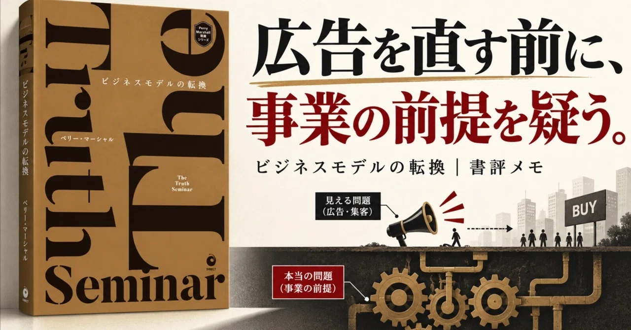ビジネスモデルの転換』書評メモ｜広告を直す前に、事業の前提を疑う