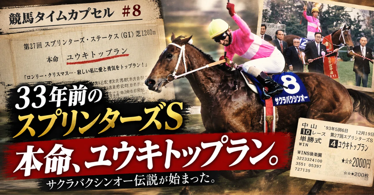 競馬タイムカプセル #8 「おけら街道」～My Romantic Road