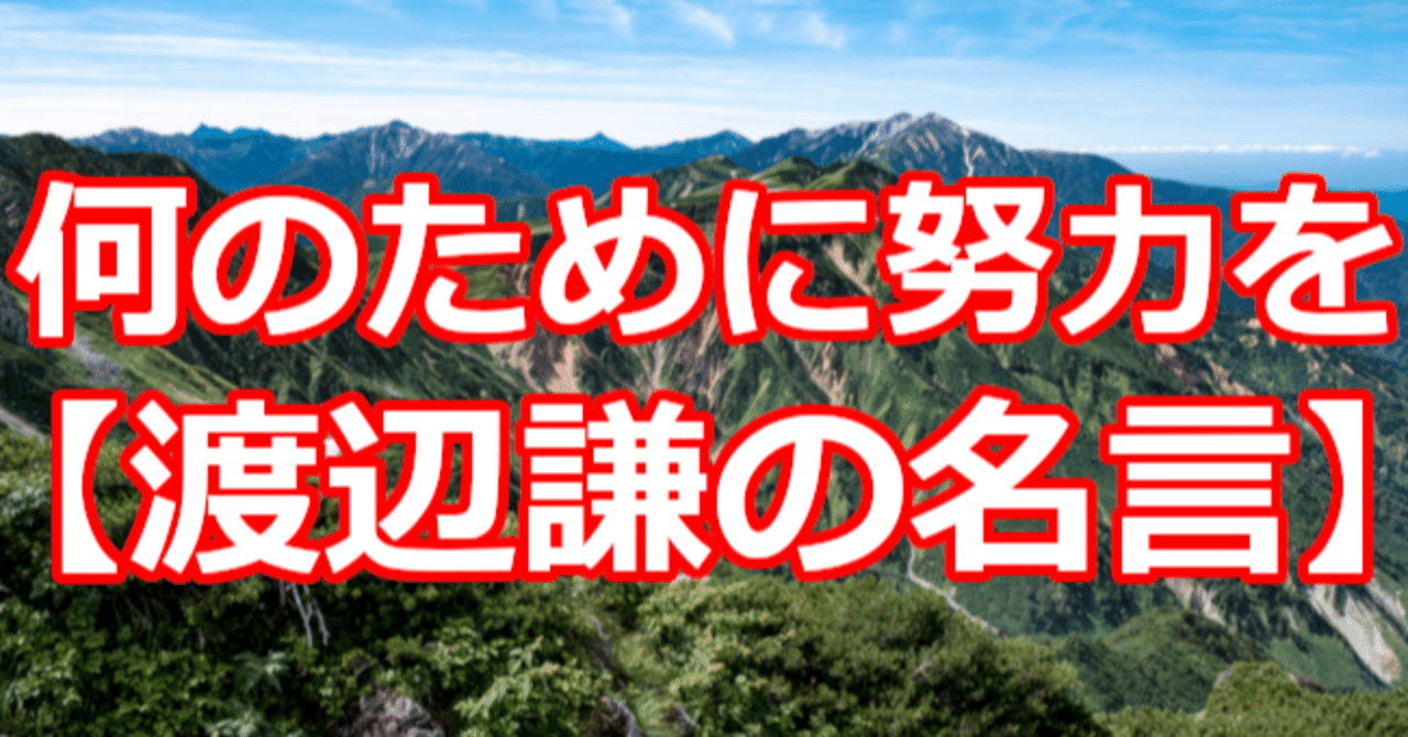 何のために努力を 渡辺謙の名言 関野泰宏 Note