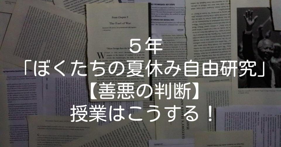 ５年 ぼくたちの夏休み自由研究 善悪の判断 の授業はこうする キッシュ 良質教育情報発信 Note