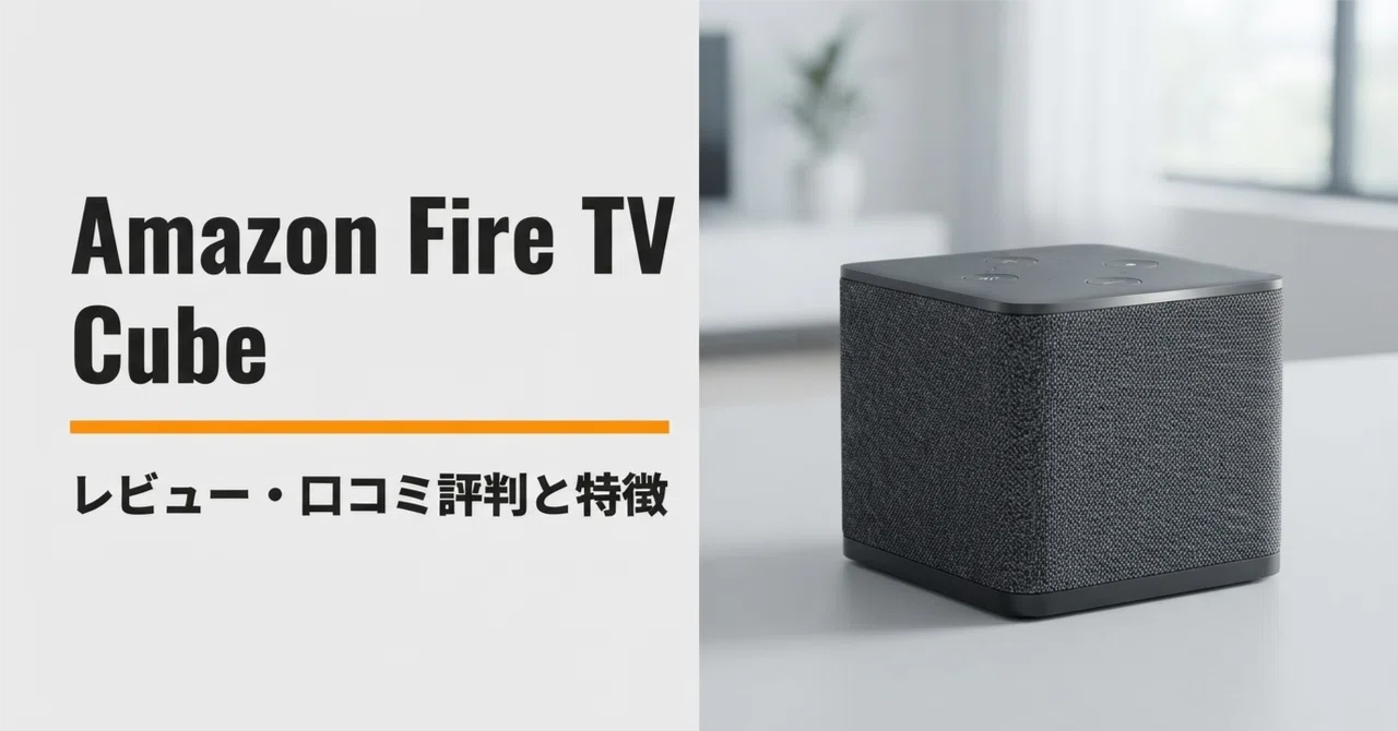 Amazon Fire TV Cube のレビュー・口コミ評判と特徴 ハンズフリーAlexa