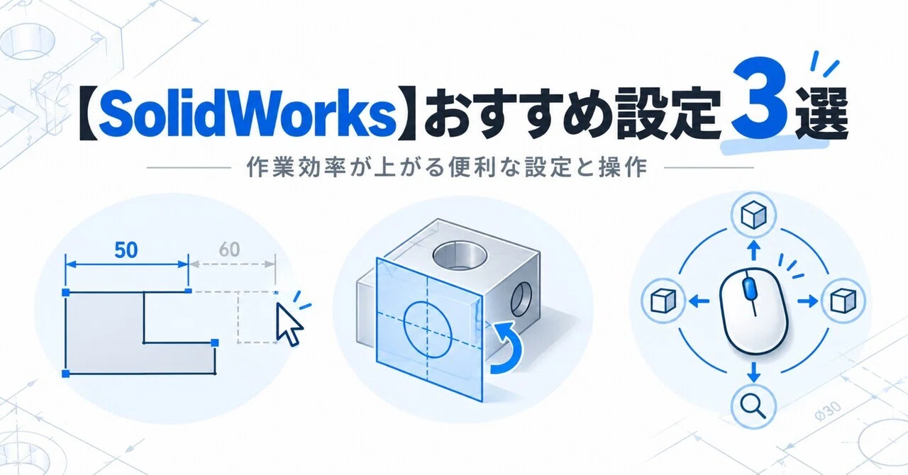 [SolidWorks] 3 Recommended Settings and Operations to Improve Work ...