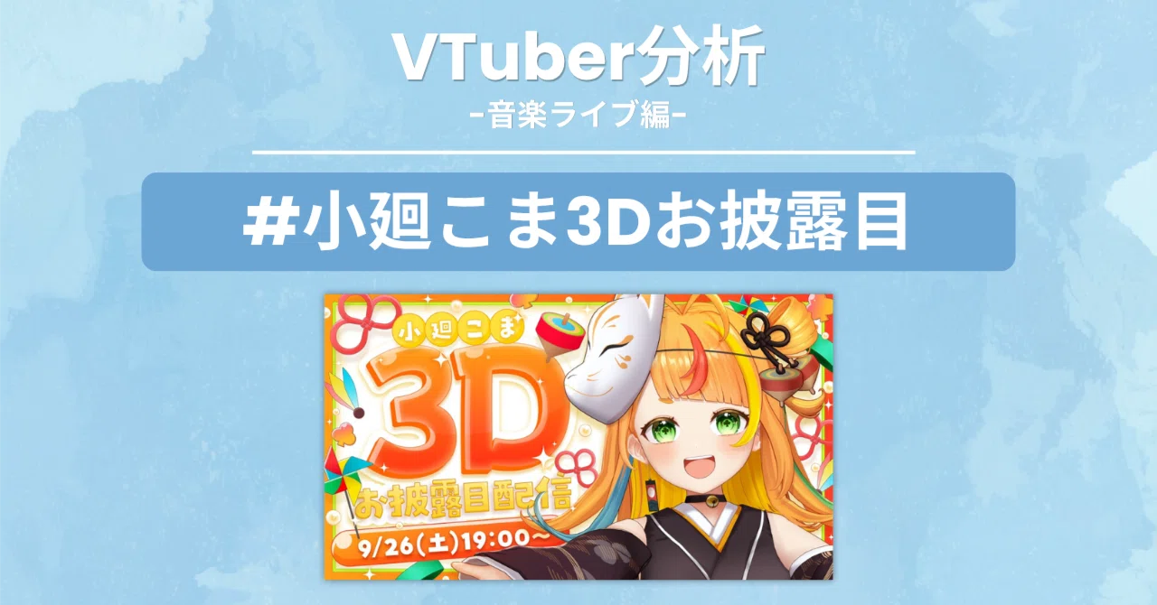 ミリプロ】小廻こま3Dお披露目〜温度差で風邪ひく神ライブ〜｜天理/てんり