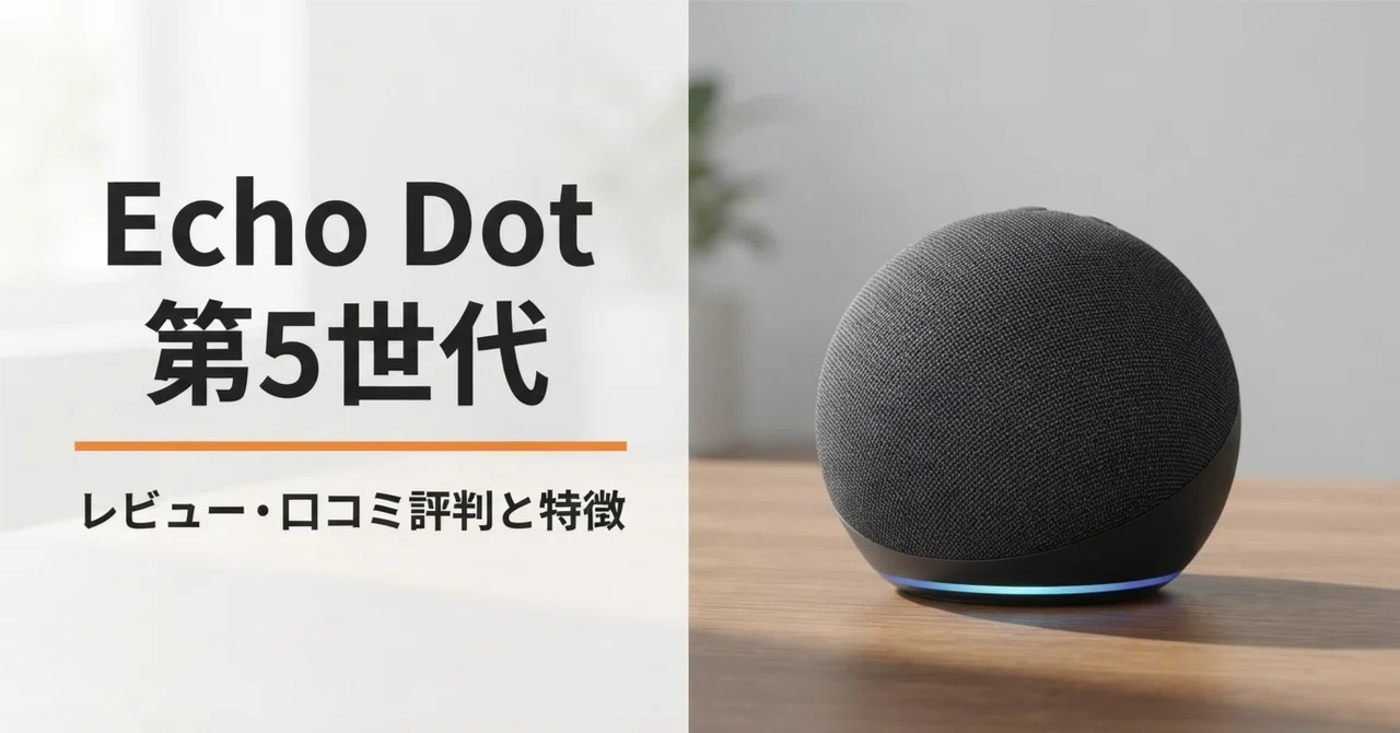 Amazon Echo Dot 第5世代 スマートスピーカー Amazon Echo Dot 第5世代 のレビュー・口コミ評判と特徴 44mm