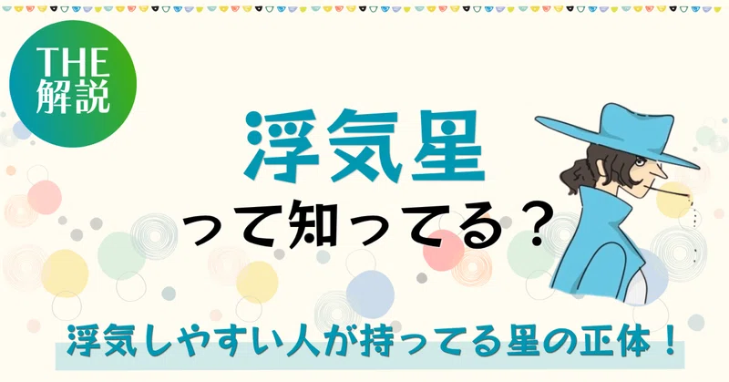 浮気星って知ってる?