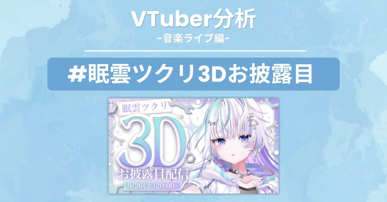 ミリプロ】眠雲ツクリ3Dお披露目～1年半の軌跡と決意の歌～｜天理/てんり