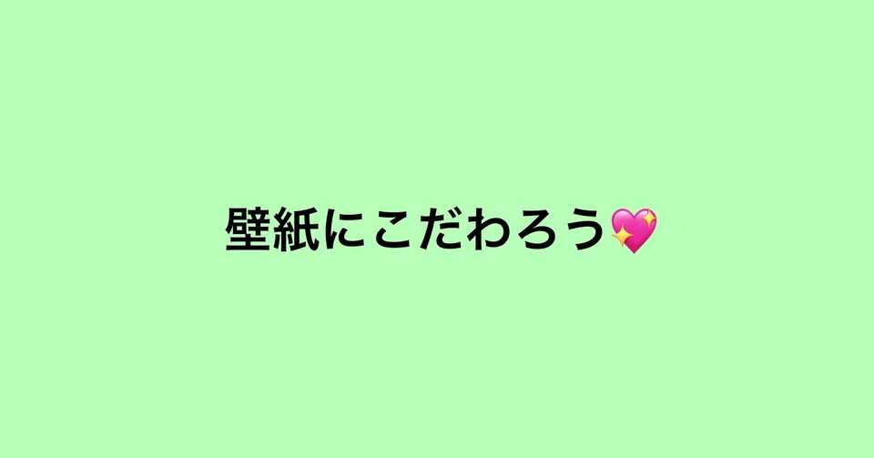 スマホの壁紙にこだわってみよう 8月連続投稿 日目 桜風ひよこ 年8月 31日毎日投稿達成 Note