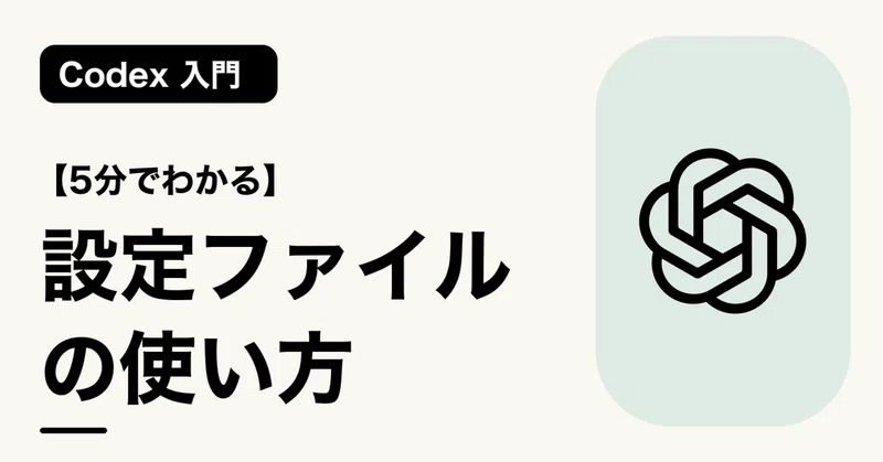 【5分でわかる】設定ファイルの使い方 | Codex 入門