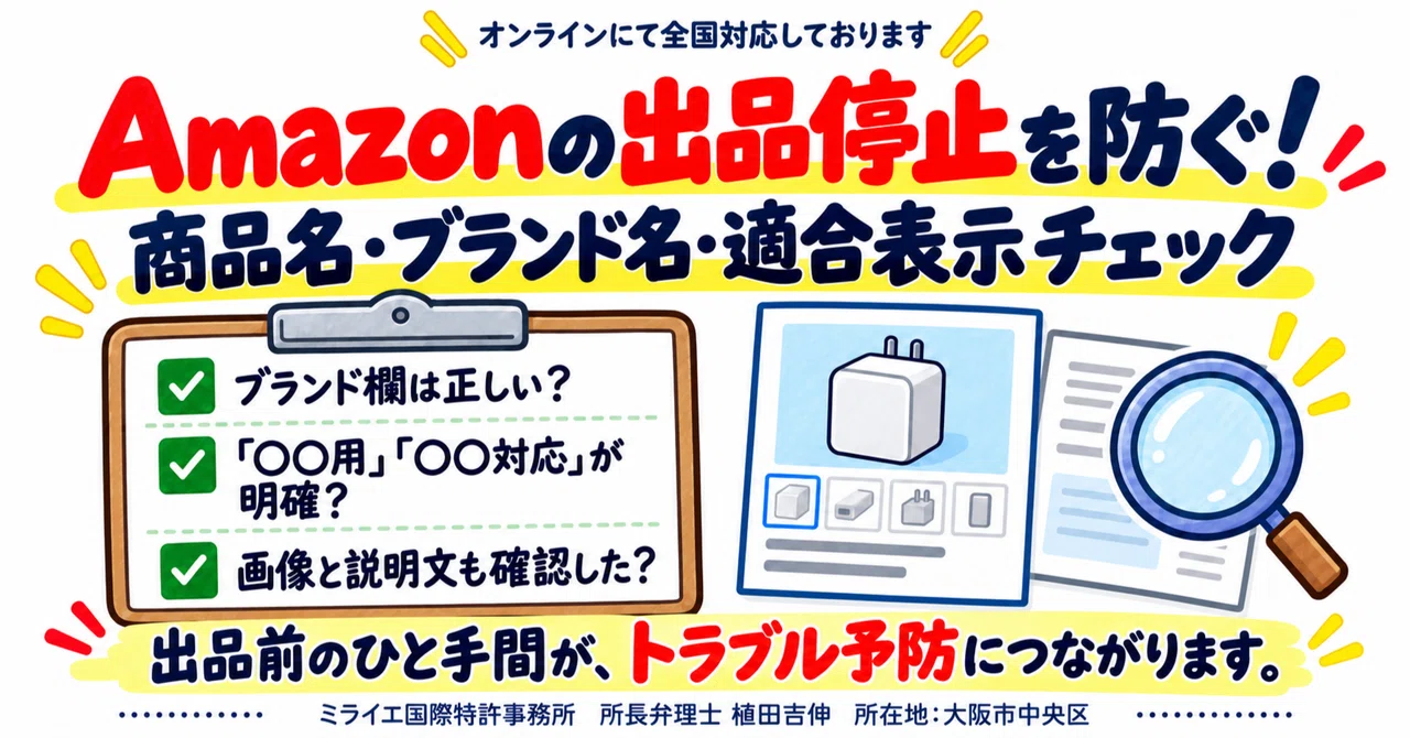 Amazonセラー向け】出品停止を防ぐための商品名・ブランド名・適合表示