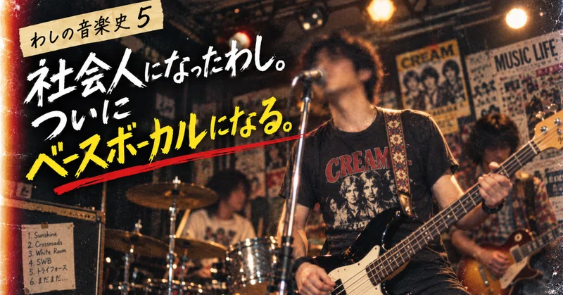 社会人になったわし。ついにベースボーカルになる。