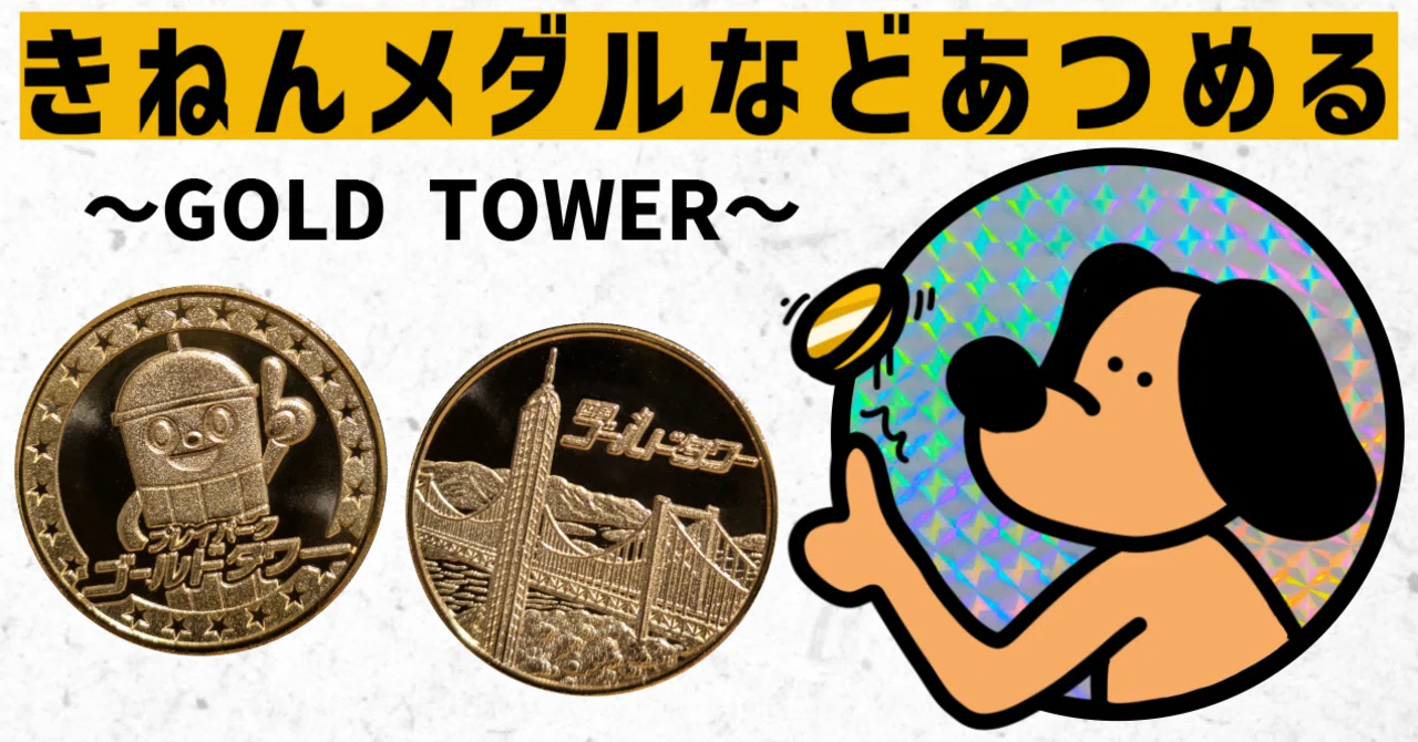 GOLD TOWER 記念メダル プレート 記念メダル】GOLD TOWERであつめる｜ATUPON