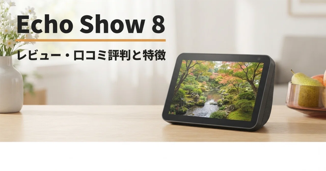 Amazon Echo Show 8 のレビュー・口コミ評判と特徴 空間オーディオと8