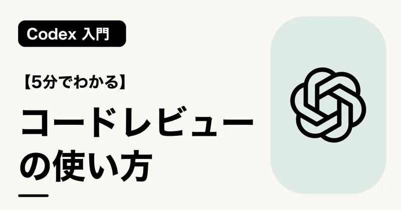 【5分でわかる】コードレビューの使い方 | Codex 入門