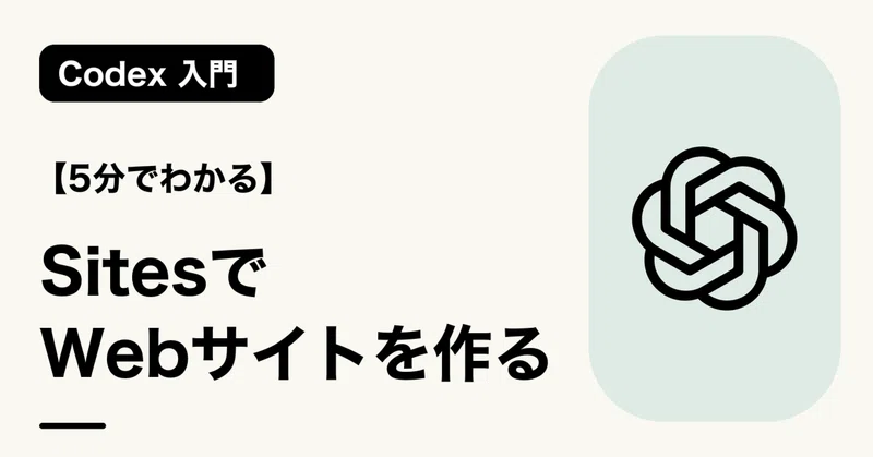 【5分でわかる】SitesでWebサイトを作る | Codex 入門