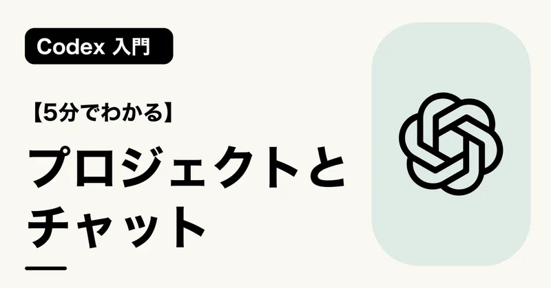 【5分でわかる】プロジェクトとチャット | Codex 入門