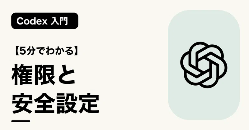 【5分でわかる】権限と安全設定 | Codex 入門