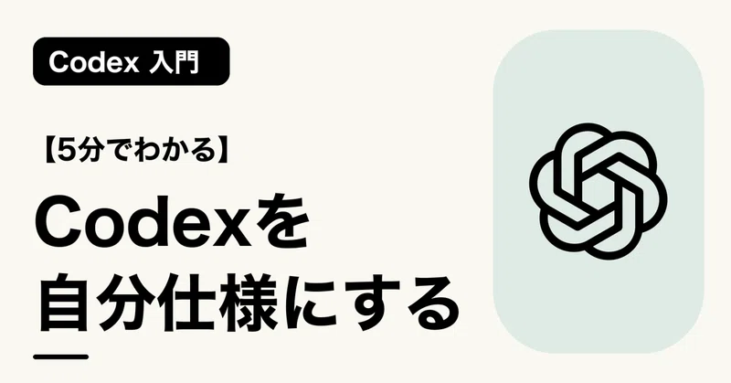 【5分でわかる】Codexを自分仕様にする | Codex 入門