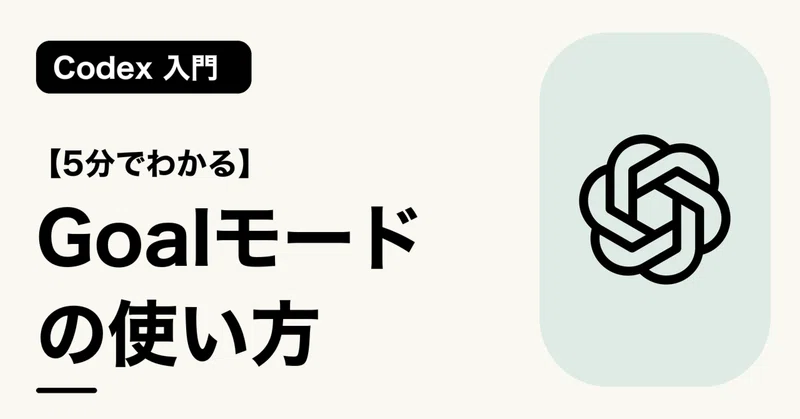 【5分でわかる】Goalモードの使い方 | Codex 入門