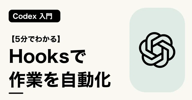 【5分でわかる】Hooksで作業を自動化 | Codex 入門