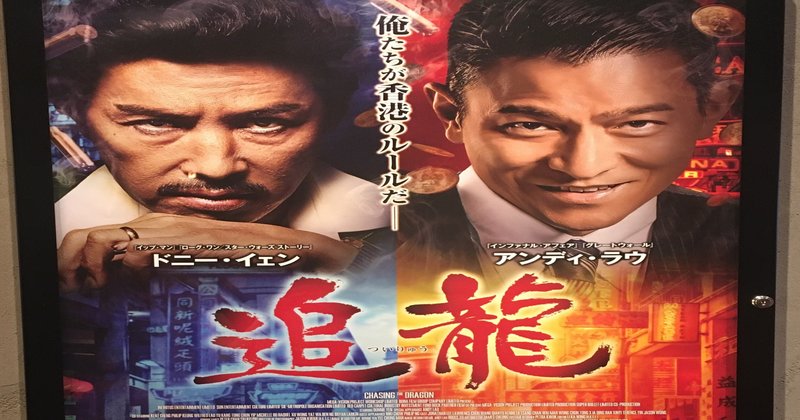 追龍 はノスタルジーな正統派香港ノワール ブロマンス 映画だった けど なむちゃー note