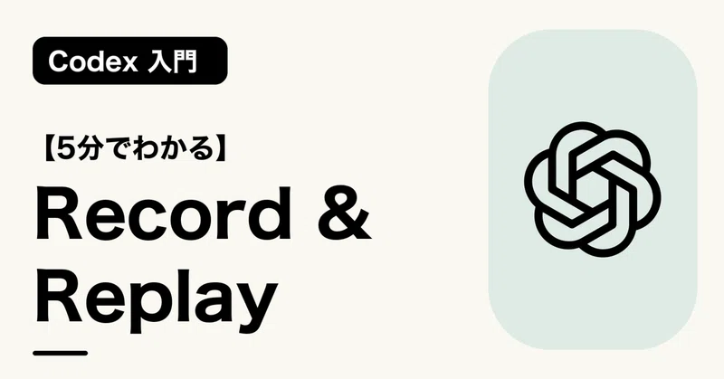 【5分でわかる】Record & Replay | Codex 入門