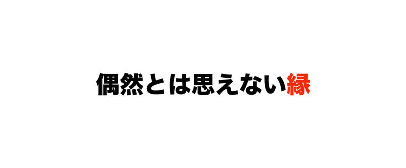 偶然とは思えない縁 2016.6.20