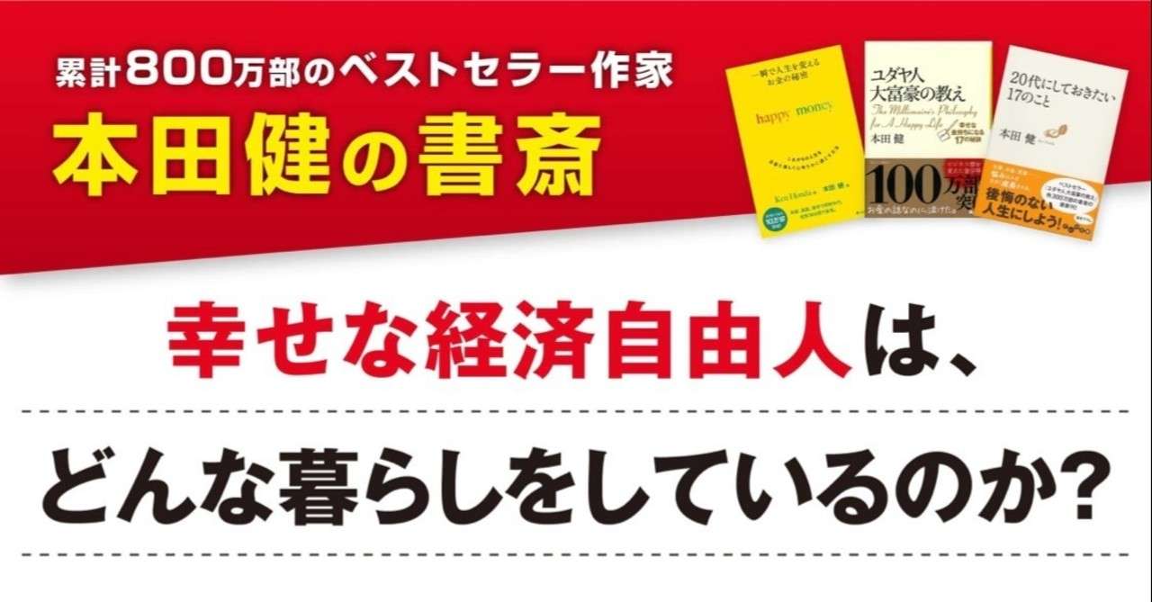 幸せな経済自由人は どんな暮らしをしているのか 本田健公式note 本田健公式ブログ