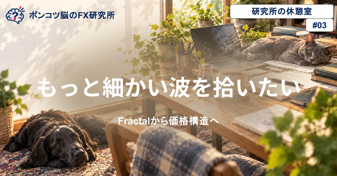 Price Structure 2 | I want to pick up finer waves with Fractals｜ポンコツおじ